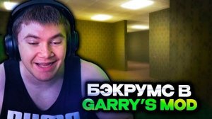 ДЕРЗКО ИГРАЕТ В БЭКРУМС В ГАРРИС МОДЕ