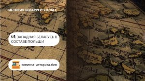 § 9. Западная Беларусь в составе Польши