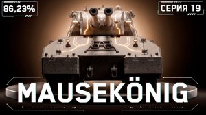 MAUSEKÖNIG - Меняем Правила Игры! Играем По Одной! | KGB СМОТРИТ C1YMBA