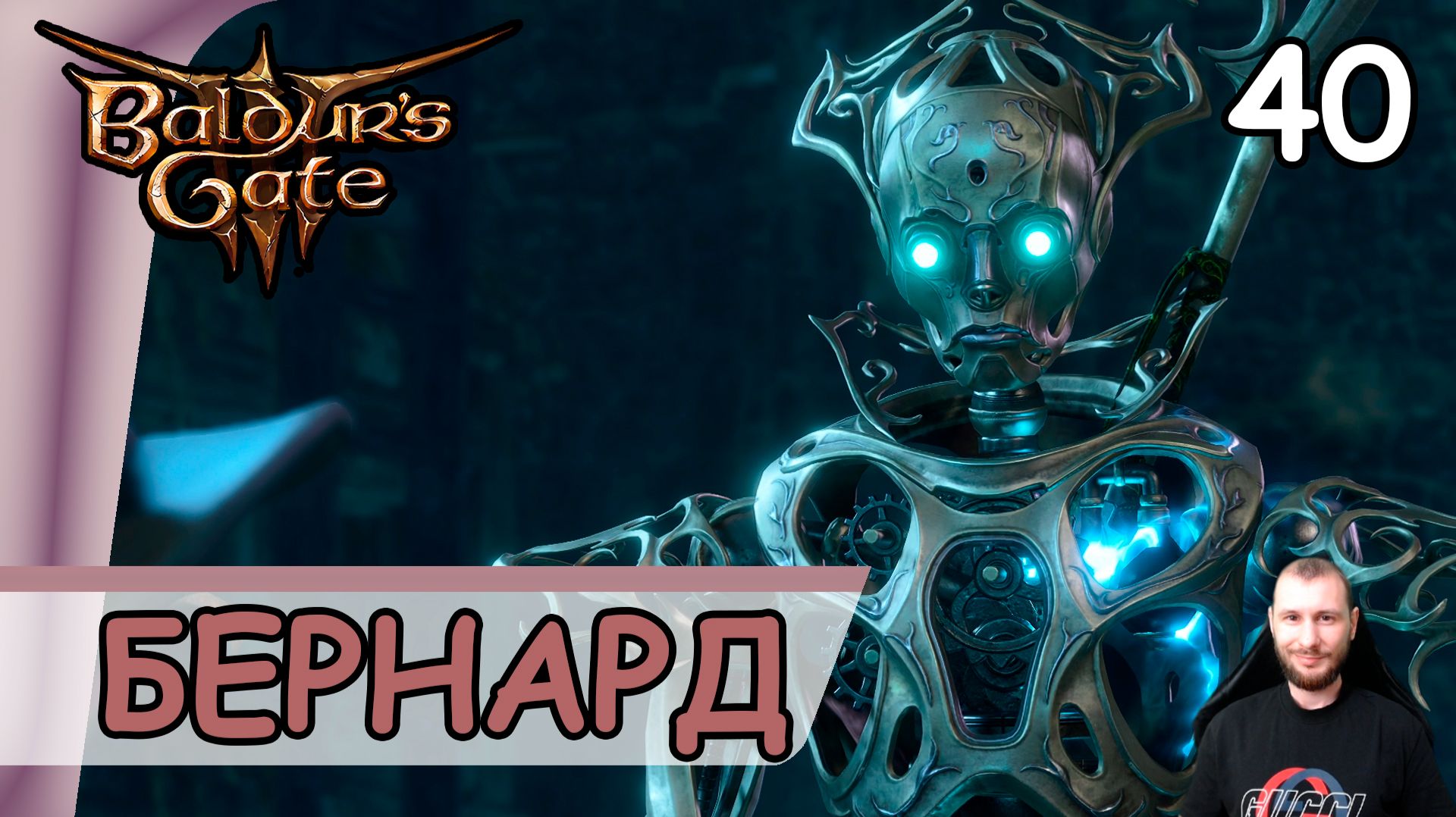 Baldur′s Gate 3 ➤ Автоматон Бернард #40 ➤ Прохождение на русском