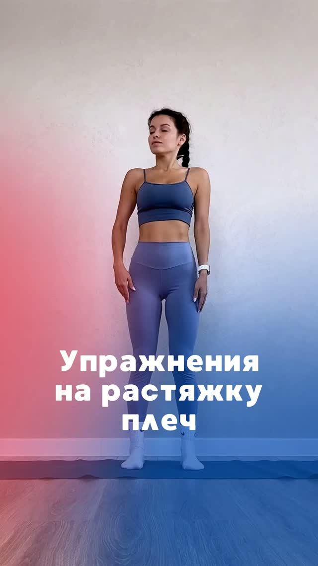 Упражнения на растяжку плеч. Сохрани, чтобы не потерять ❤️