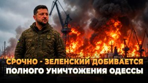 Зеленский добивается полного уничтожения Одессы - Новости