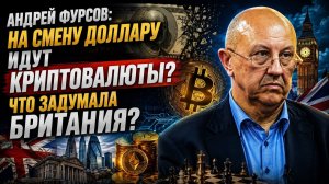 Андрей Фурсов На смену доллару идут криптовалюты Что задумала Британия