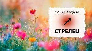 СТРЕЛЕЦ ♐ 17 - 23 Августа 2026 | Расклад таро на неделю для знака Зодиака Стрелец