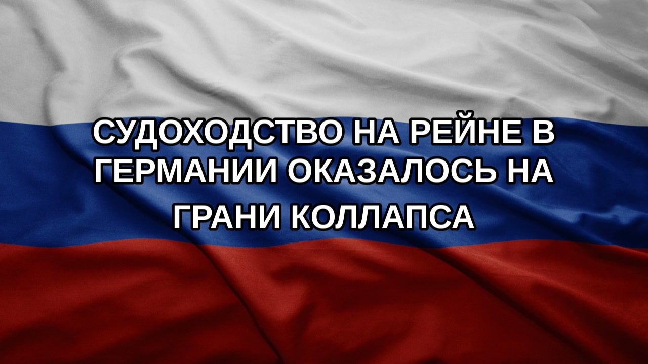 Судоходство на Рейне в Германии оказалось на грани коллапса