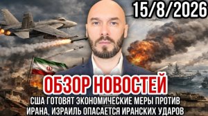 США ГОТОВЯТ ЭКОНОМИЧЕСКИЕ МЕРЫ ПРОТИВ ИРАНА, ИЗРАИЛЬ ОПАСАЕТСЯ ИРАНА / НИКОЛАЙ ЛИЛИН новости сводки