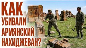 КАК УБИВАЛИ АРМЯНСКИЙ НАХИДЖЕВАН | Фильм HAYK media