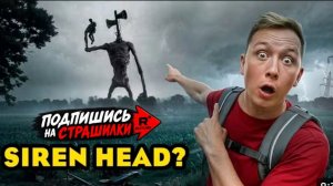 💀☢️Я ТАЙНО СНЯЛ SIREN HEAD в РЕАЛЬНОЙ ЖИЗНИ! Он заметил МОЙ ДРОН!