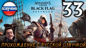 Assassin’s Creed Black Flag Resynced ПРОХОЖДЕНИЕ С РУССКОЙ ОЗВУЧКОЙ #33