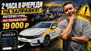Потерял утро из-за заправки, но всё равно сделал 19 000 ₽ в Москве.