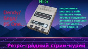 Ретроградный стримкурий: Играем в детство! (Nes - Денди) Стрим 3