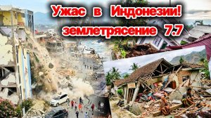 Новости Сегодня 15.08.2026 - ЧП❗ Что осталось от Индонезии после 7.7❗ Разрушены дома, погибли люди❗