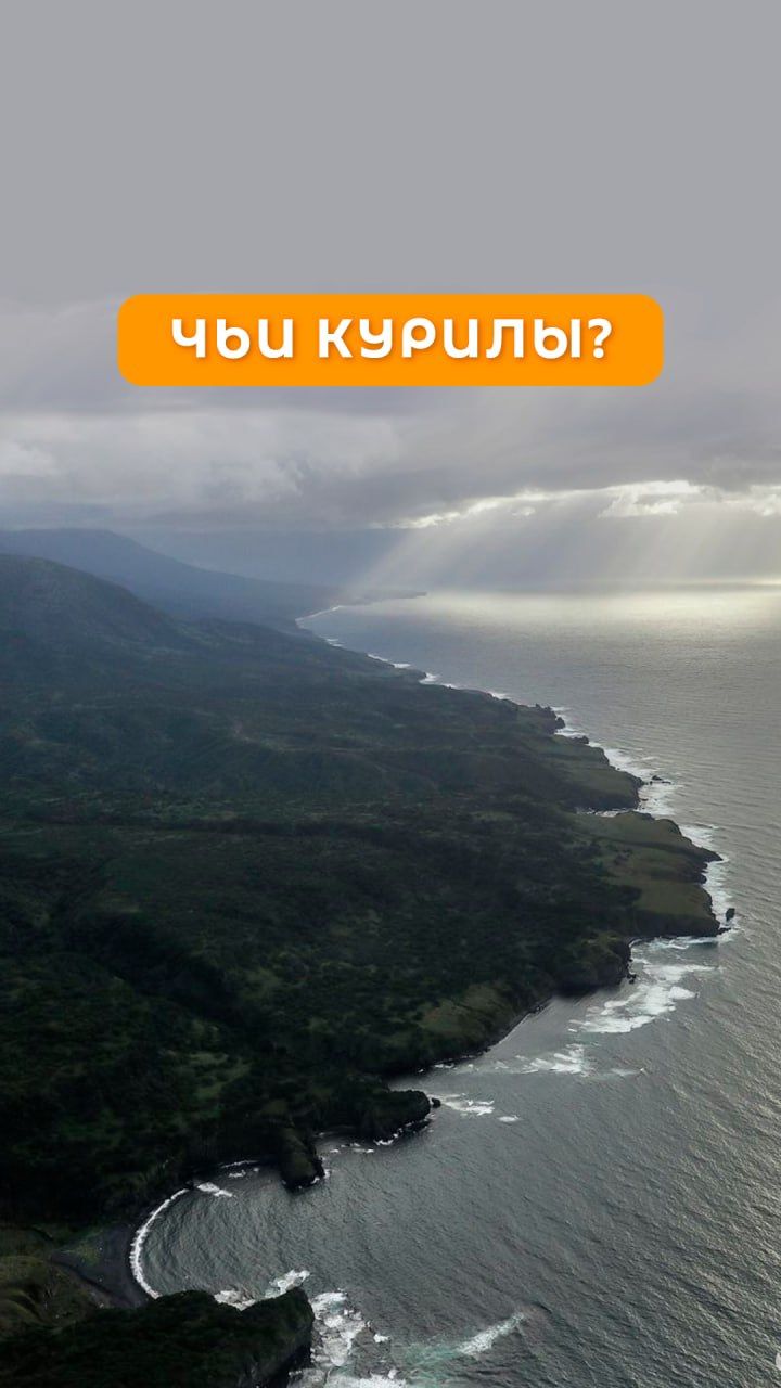 Чьи Курилы?