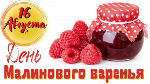 *** 16 АВГУСТА ДЕНЬ МАЛИНОВОГО ВАРЕНЬЯ *** ЕШЬТЕ ВАРЕНЬЕ И БУДЬТЕ ЗДОРОВЫ! ***