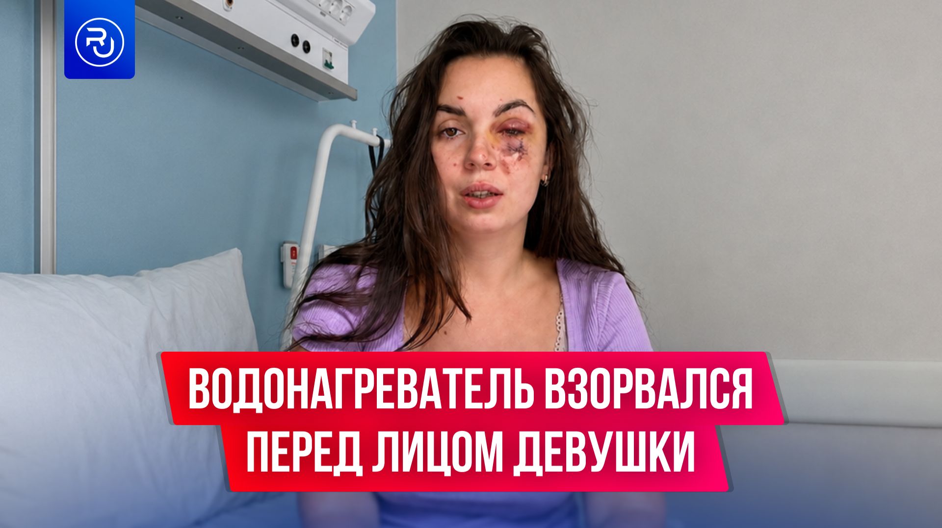 Водонагреватель взорвался перед лицом девушки