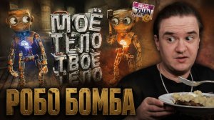 Реакция на Робо бомба ( GRAIN ROT )