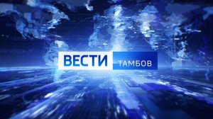 Вести Тамбов. Дневной выпуск от 15 августа
