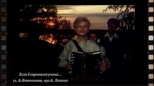 Если б гармошка умела..., сл. А.Фатьянова, муз. А. Лепина