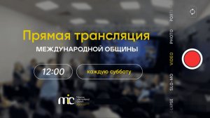 15.08.2026 | Богослужение Международной Церкви MIC