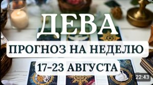 ДЕВА ВАША ЗАДАЧА - СОХРАНЯТЬ ЯСНОСТЬ УМА НЕ ПОДДАВАТЬСЯ ИЛЛЮЗИЯМ ГОРОСКОП С 17 ПО 23 АВГУСТА 2026
