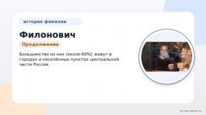 Фамилия Филонович: происхождение, значение и склонение