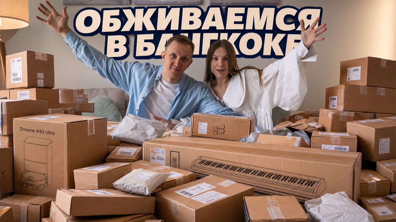 Обживаемся в новой квартире в Бангкоке