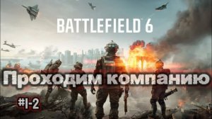 ✅День???. Battlefield 6👌. От простого сложному.../ #1 - #2 Проходим компанию😁😜