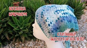 Косынка крючком — стильный аксессуар на лето