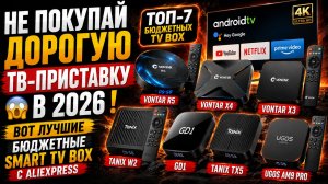 Smart TV Box до недорого — лучшие ТВ-приставки с AliExpress 2026