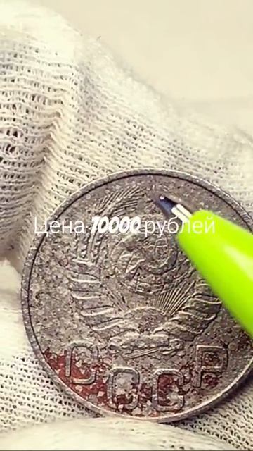 Цена 70000 рублей! 20 копеек 1946 года.