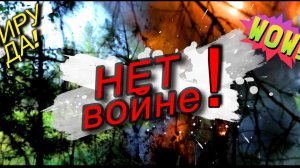Миру-да и нет-войне!
