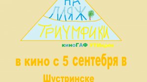 трейлер триумфики на пляж 5 сентебря