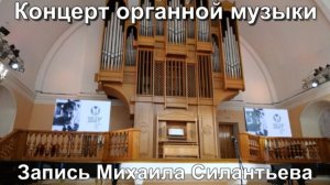 Концерт органной музыки Архангельск-2026
