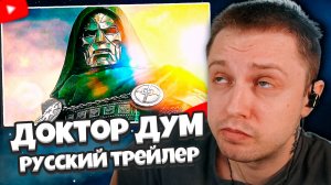 СТИНТ РЕАКЦИЯ: Мстители 5: Доктор Дум — Русский трейлер #2 (Дубляж, 2026)