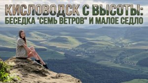 КИСЛОВОДСК С ВЫСОТЫ: БЕСЕДКА «СЕМЬ ВЕТРОВ» И МАЛОЕ СЕДЛО