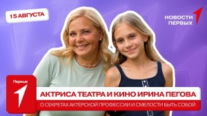 «Новости Первых»: Актриса театра и кино Ирина Пегова | ИНТЕРВЬЮ