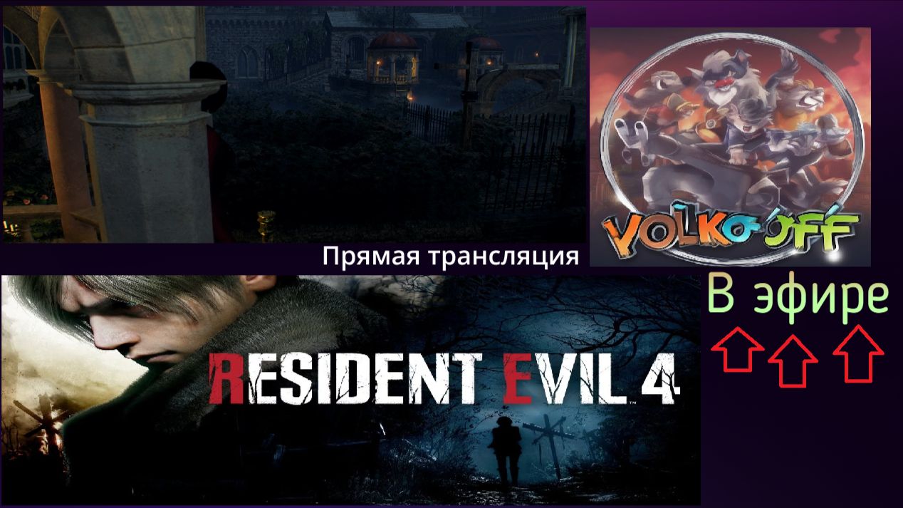 Resident evil 4, прохождение, стрим 33!