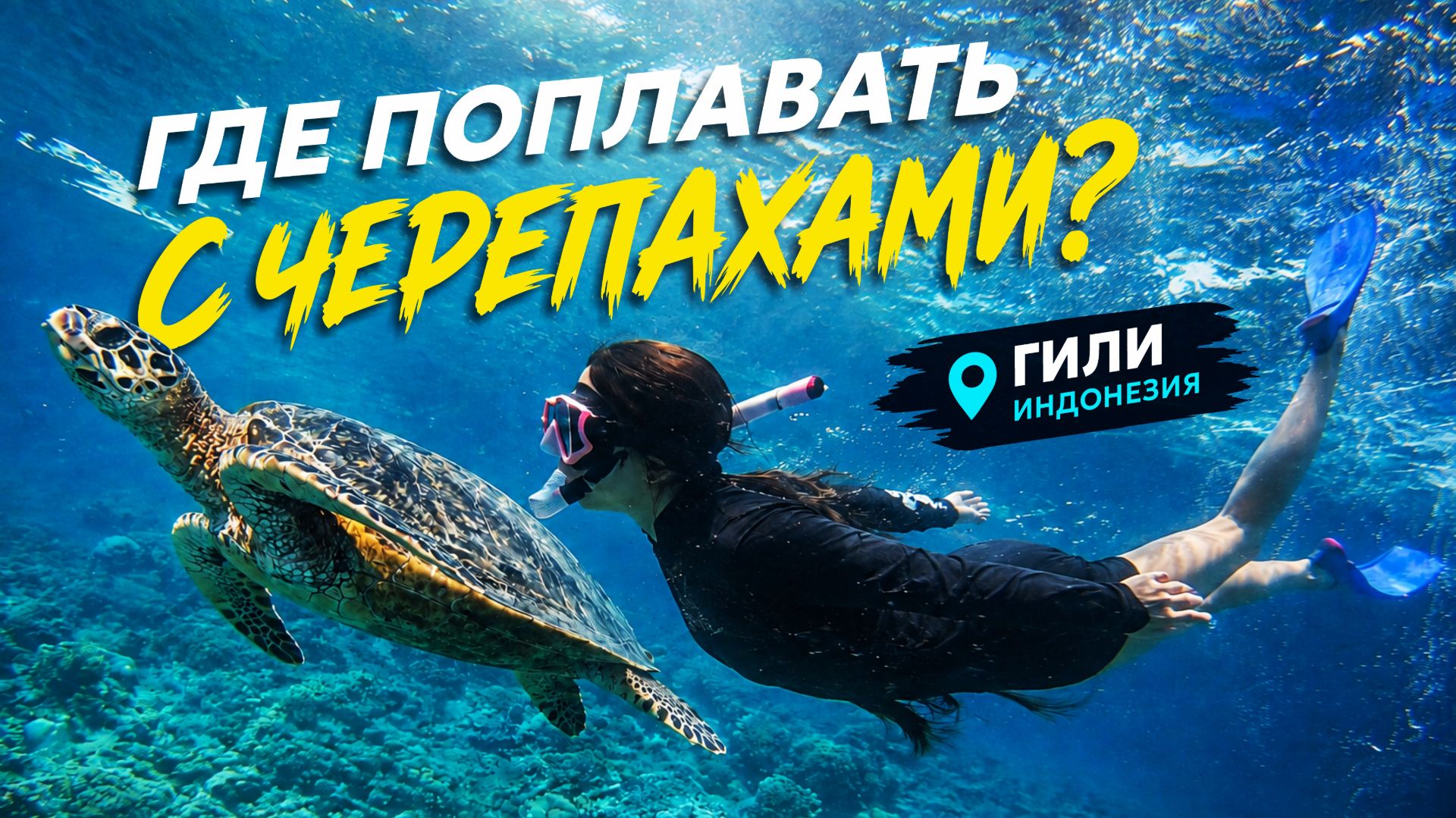 ГИЛИ ЭЙР / ЛОМБОК: Снорклинг с черепахами, водопады, пляжи, еда / Индонезия / Gili Air, Lombok