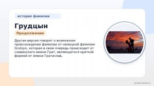 Фамилия Грудцын: происхождение, значение и склонение