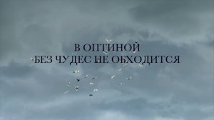 «В ОПТИНОЙ БЕЗ ЧУДЕС НЕ ОБХОДИТСЯ»