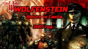 Ностальгия - Wolfenstein Return to Castle 2001 год - вспомним - насладимся - уничтожим СС, фрицев