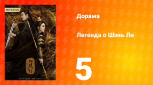 Легенда о Шэнь Ли 1 сезон 5 серия