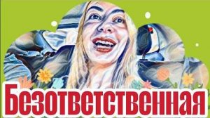 Диана ВонХ манипулятор..Даже когда грянет гром не перекрестятся.