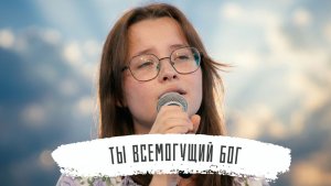 Ты Всемогущий Бог | Виолетта Елизарова