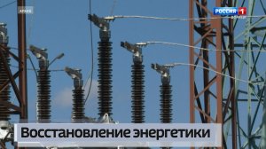 Энергетики ликвидируют последствия преступлений противника