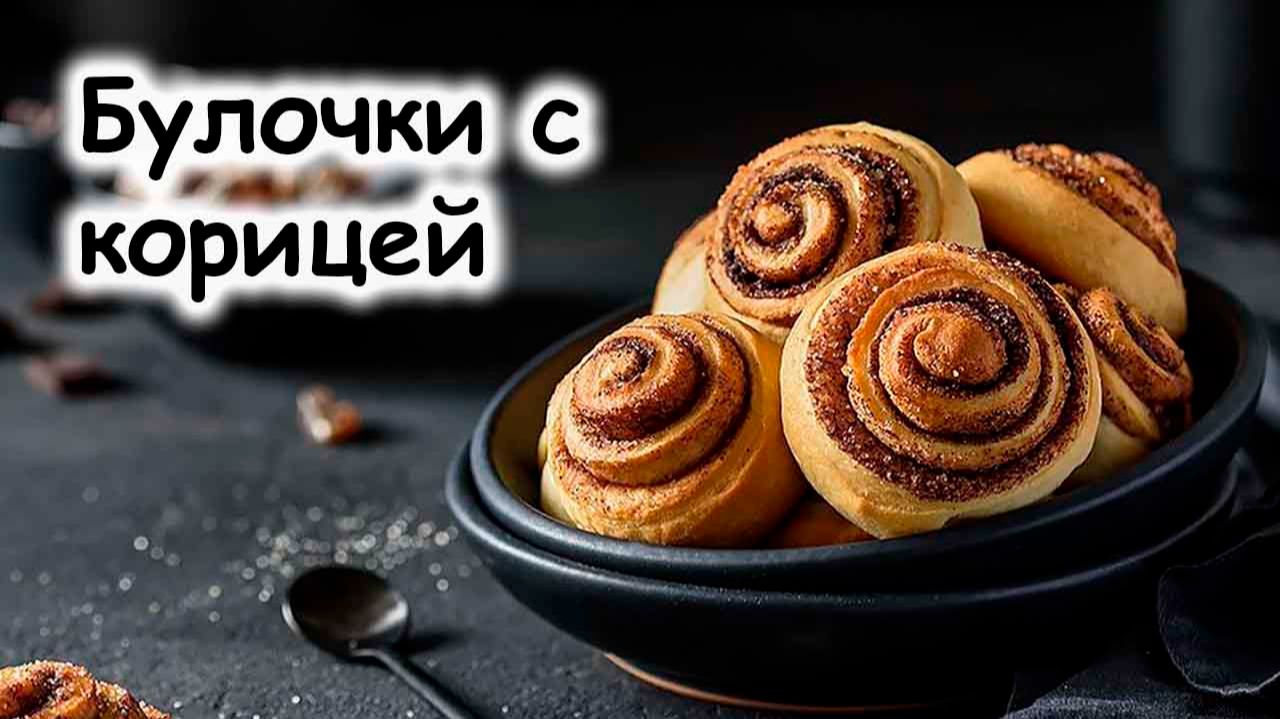 Рецепт плюшек с корицей