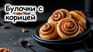 Рецепт плюшек с корицей