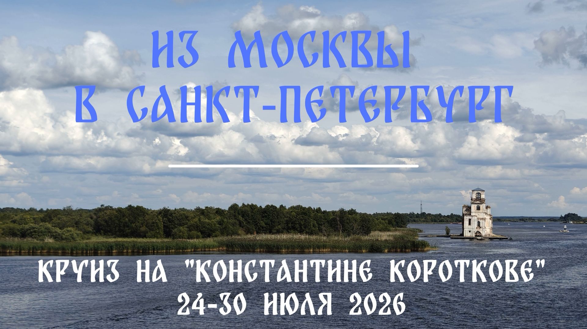 (2) Круиз из Москвы в Санкт-Петербург на теплоходе 
