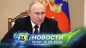 Новости 15 августа 2026 года 15:00 | Выпуск новостей | МИР 24