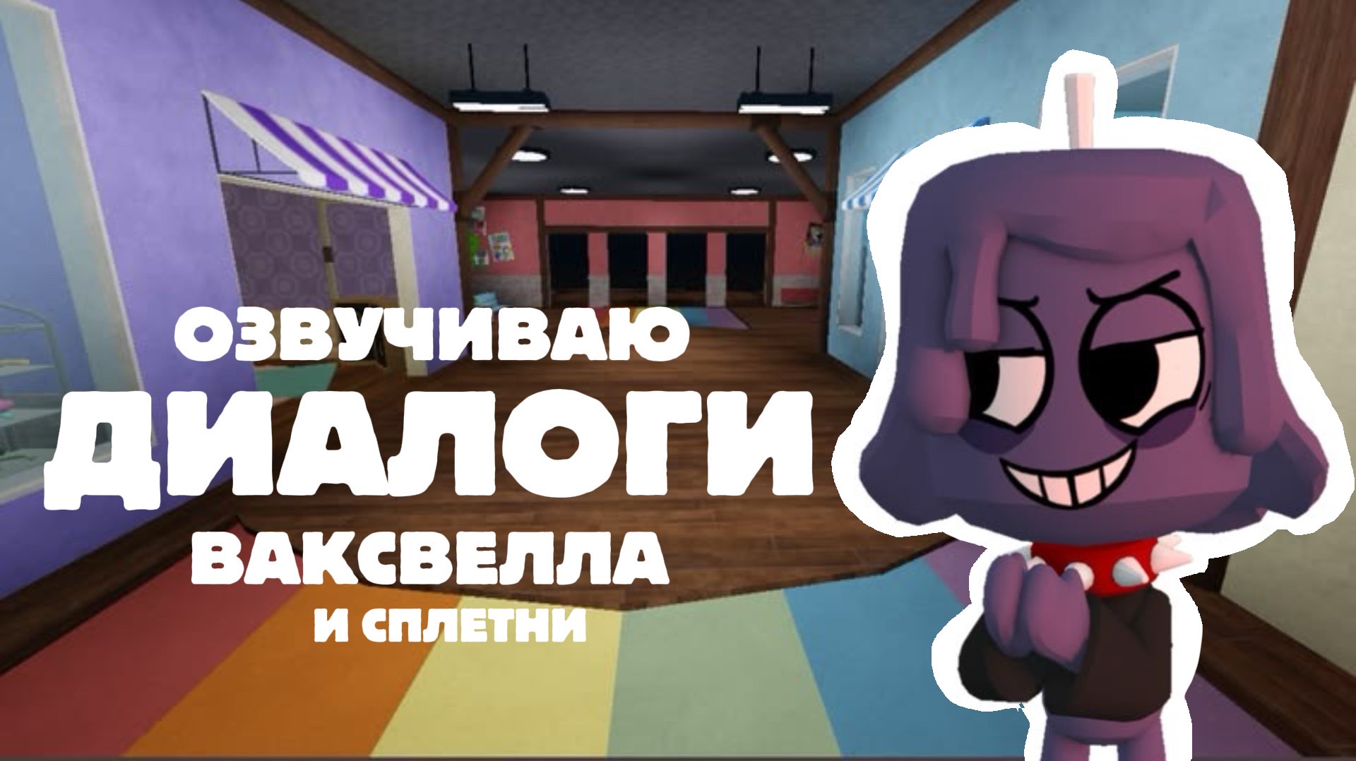 ОЗВУЧИВАЮ ВСЕ ДИАЛОГИ И СПЛЕТНИ ВАКСВЕЛЛА В МИРЕ ДЕНДИ! Dandy's World.